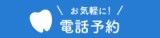 電話で予約する